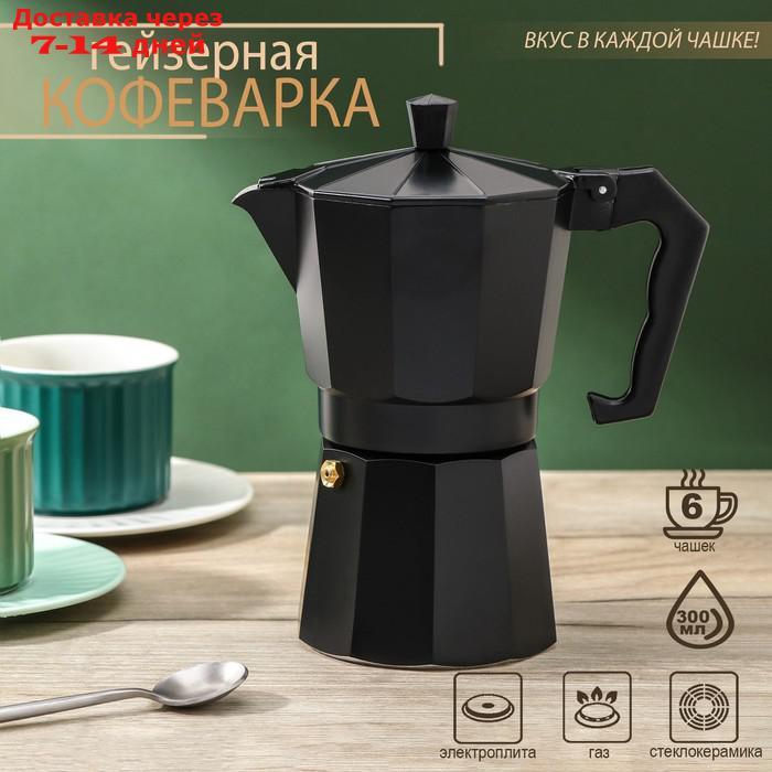 Кофеварка гейзерная Доляна Alum black, на 6 чашек, 300 мл - фото 1 - id-p216944027