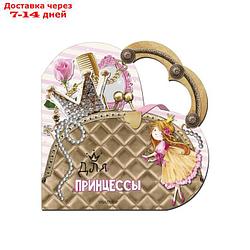 Моя любимая сумочка "Для принцессы". Станкевич С. А.