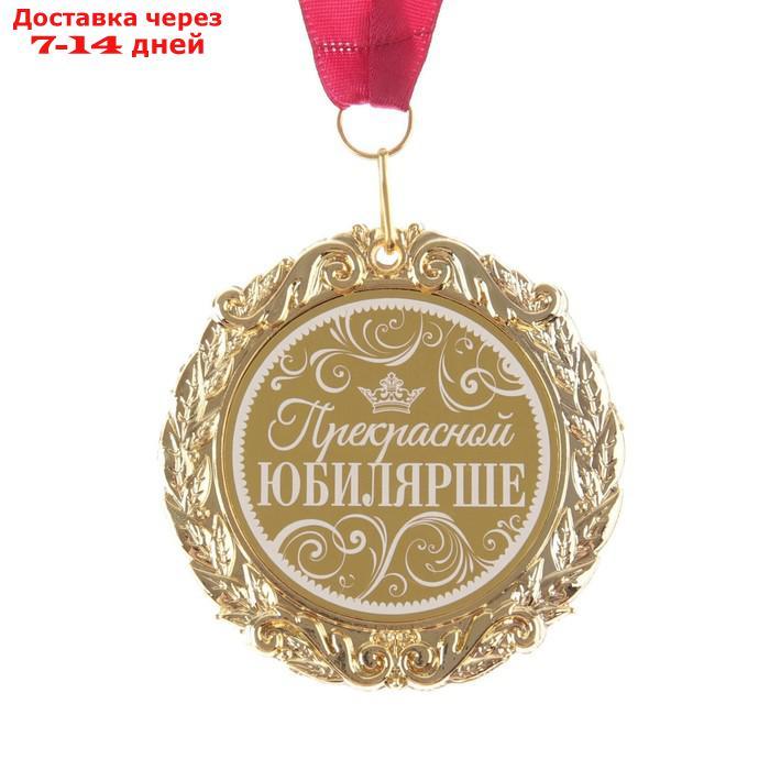 Медаль металл с лазерной гравировкой "Прекрасной юбилярше" 7 см - фото 2 - id-p216947266