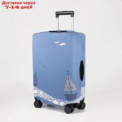 Чехол для чемодана Корабли 28", 45*30*70, голубой
