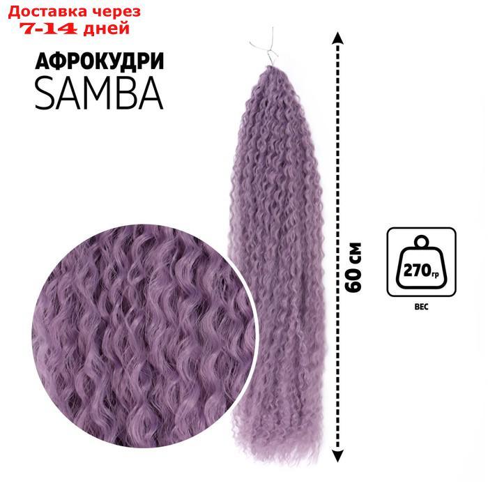 САМБА Афрокудри, 60 см, 270 гр, цвет фиолетовый(HKBТ2403) - фото 1 - id-p216948392