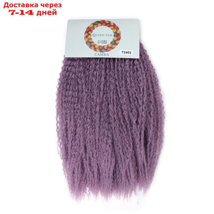 САМБА Афрокудри, 60 см, 270 гр, цвет фиолетовый(HKBТ2403) - фото 4 - id-p216948392