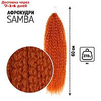 САМБА Афрокудри, 60 см, 270 гр, цвет рыжий(HKBT2735)