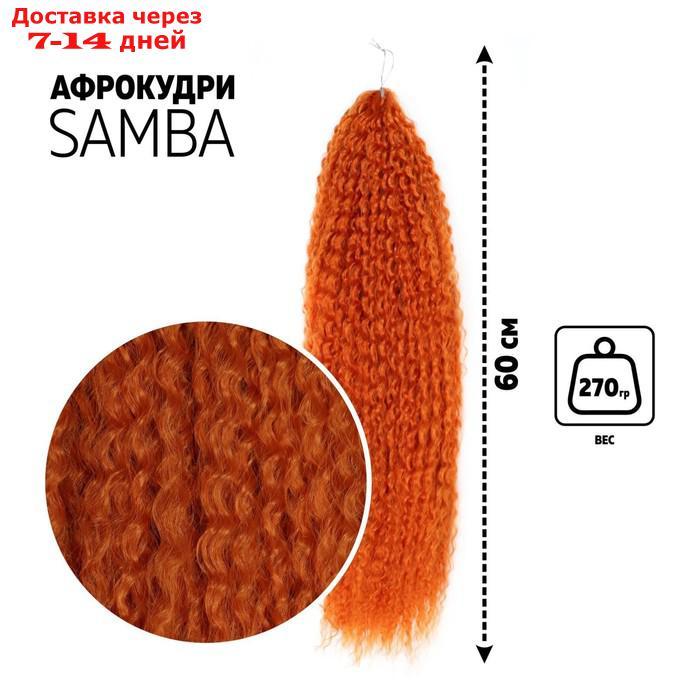 САМБА Афрокудри, 60 см, 270 гр, цвет рыжий(HKBT2735) - фото 1 - id-p216948393