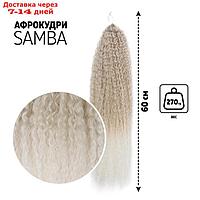 САМБА Афрокудри, 60 см, 270 гр, цвет пепельный/белый(HKB454/60)