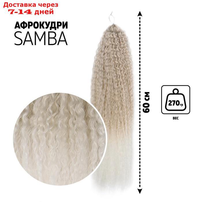 САМБА Афрокудри, 60 см, 270 гр, цвет пепельный/белый(HKB454/60) - фото 1 - id-p216948394