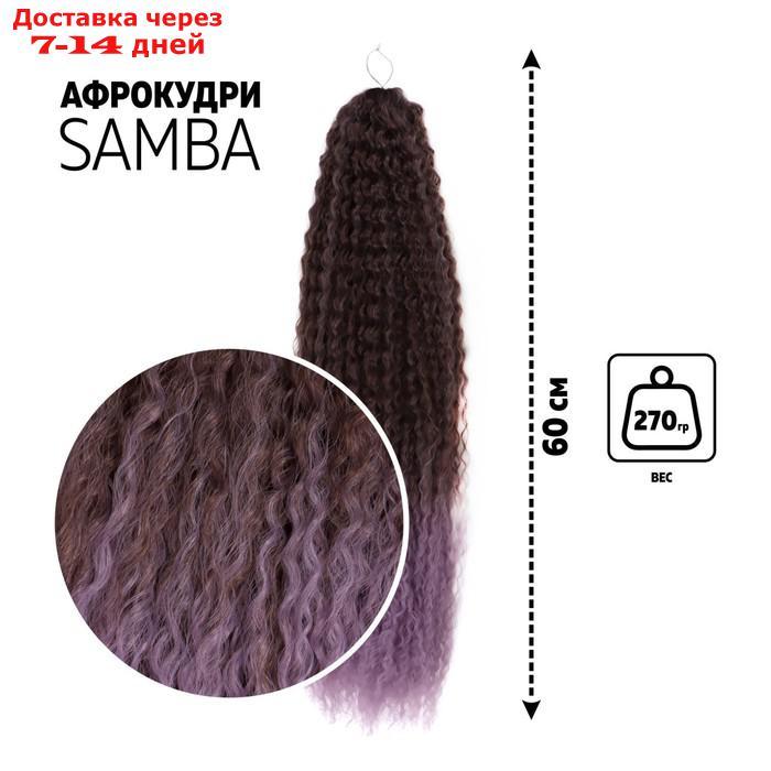 САМБА Афрокудри, 60 см, 270 гр, цвет тёмно-русый/светло-сиреневый(HKB8В/Т2403) - фото 1 - id-p216948395
