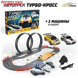 Автотрек TOP TURBO, с 2 машинами 1:43, длина 5,6 м., работает от сети