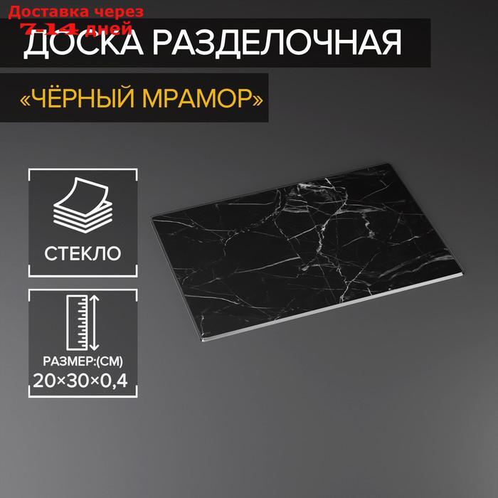 Доска разделочная Доляна "Чёрный мрамор", 30×20 см - фото 1 - id-p216946149