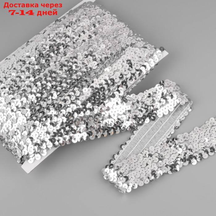 Тесьма декоративная с пайетками, на резинке, 3,5 см, 9 ± 1 м, цвет серебряный - фото 1 - id-p216943274