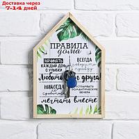 Ключница-домик "Правила дома" 19.9х29.3 см