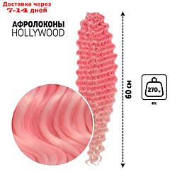 Афрокудри ГОЛЛИВУД 60см 270гр роз/св-роз HKBТ1920/Т2334 подложка QF
