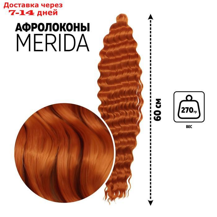 Афрокудри МЕРИДА 60см 270гр тёмн-пшеничный HKBT2735 подложка QF - фото 1 - id-p216947752