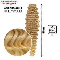 Афрокудри ГОЛЛИВУД 60см 270гр св-русый/блонд HKB15/613 подложка QF