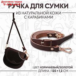 Ручка для сумки натуральная кожа 125*1,2см №5 коричневый/золотой 2 карабина АУ