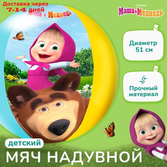 Мяч надувной детский 51 см, "Маша и Медведь" - фото 1 - id-p216947844