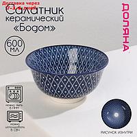 Салатник Доляна "Бодом",600 мл, d=14,5 см