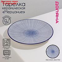 Тарелка "Мерцание", d=21,7 см