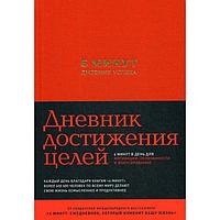 6 минут. Дневник успеха + закладка. Спенст Д.