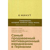 6 минут. Ежедневник, который изменит вашу жизнь + закладка. Самый продаваемый мотивационный ежедневник. Спенст