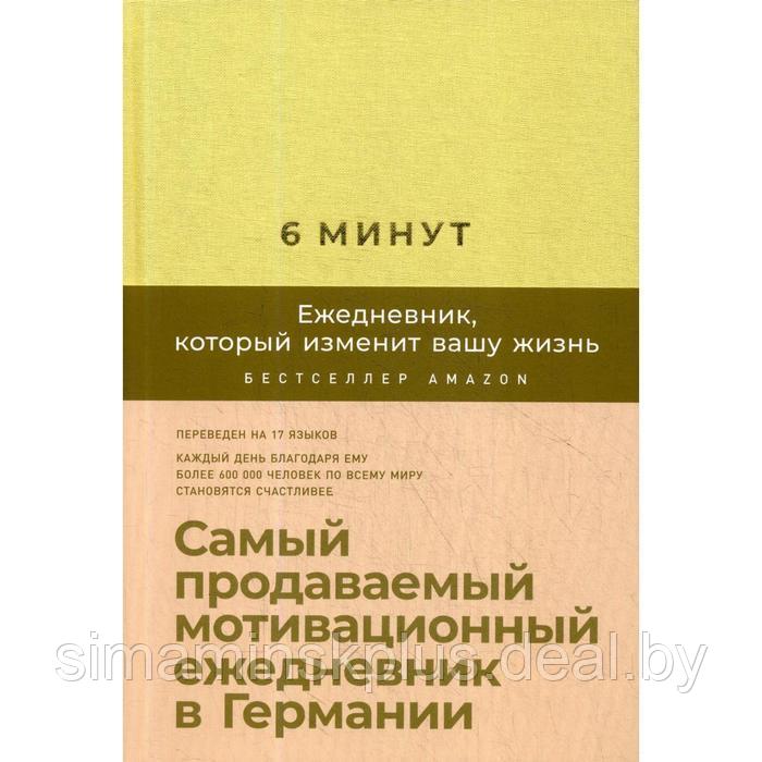 6 минут. Ежедневник, который изменит вашу жизнь + закладка. Самый продаваемый мотивационный ежедневник. Спенст - фото 1 - id-p217327241