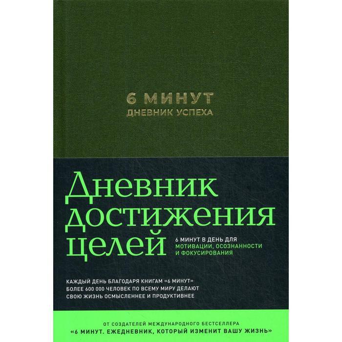 6 минут. Дневник успеха + закладка. Спенст Д. - фото 1 - id-p217328733