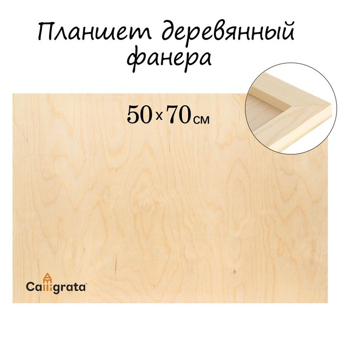 Планшет деревянный 50 х 70 х 2 см, фанера (для рисования эпоксидной смолой) - фото 1 - id-p217328755