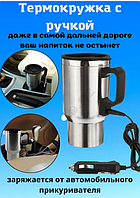 Термокружка с подогревом от прикуривателя ELECTRIC MUG STAINLESS STEEL 140Z