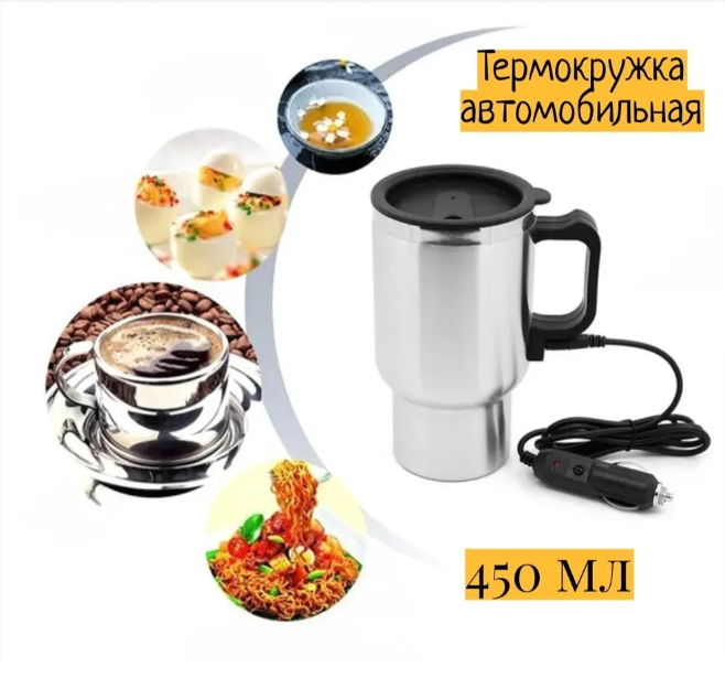 Автомобльная кружка с подогревом от прикуривателя ELECTRIC MUG