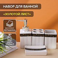 Набор аксессуаров для ванной комнаты «Золотой лист», 4 предмета (дозатор 250 мл, мыльница, 2 стакана), цвет