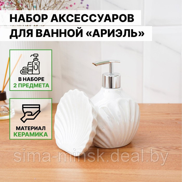 Набор аксессуаров для ванной комнаты «Ариэль», 2 предмета (дозатор 480 мл, мыльница), цвет белый - фото 1 - id-p217336579