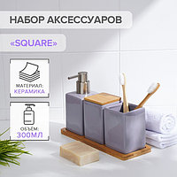 Набор аксессуаров для ванной комнаты SAVANNA Square, 4 предмета (дозатор для мыла, 2 стакана, подставка), цвет