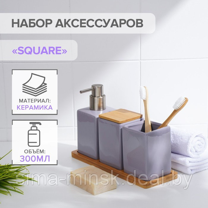 Набор аксессуаров для ванной комнаты SAVANNA Square, 4 предмета (дозатор для мыла, 2 стакана, подставка), цвет - фото 1 - id-p217336593