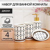 Набор аксессуаров для ванной комнаты «Джеки», 4 предмета (мыльница, дозатор для мыла, 2 стакана), цвет белый