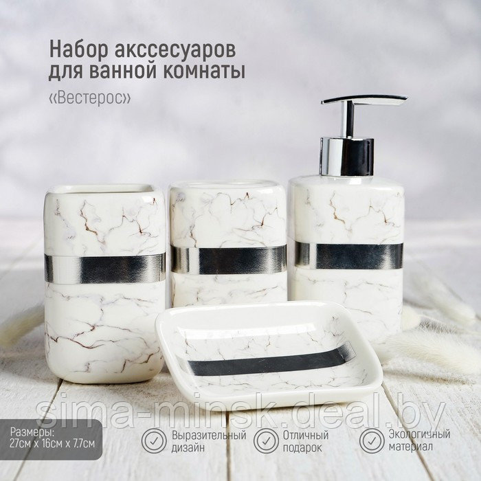 Набор аксессуаров для ванной комнаты «Вестерос», 4 предмета (мыльница, дозатор для мыла 390 мл, 2 стакана), - фото 1 - id-p217336675