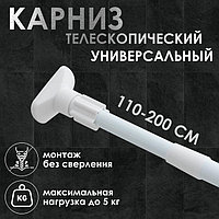 Карниз для ванной комнаты, телескопический, 110-200 см, усиленный, цвет белый