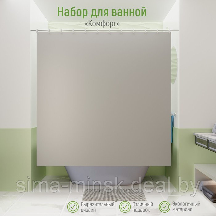 Набор для ванной «Комфорт»: штора 180×180 см, ковёр 40×60 см, цвет серый - фото 1 - id-p217336799