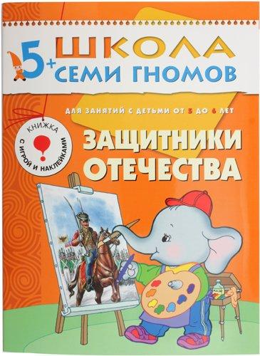 Книжка развивающая «Шестой год обучения» 215*290 мм, «Защитники Отечества» - фото 4 - id-p217340416