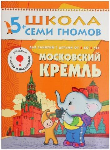 Книжка развивающая «Шестой год обучения» 215*290 мм, «Московский кремль» - фото 3 - id-p217340417