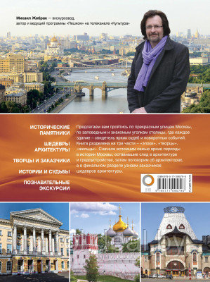 Книга АСТ Пешком по Москве с Михаилом Жебраком - фото 4 - id-p217345424