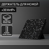 Держатель для ножей магнитный Доляна «Зефир», 22×24 см