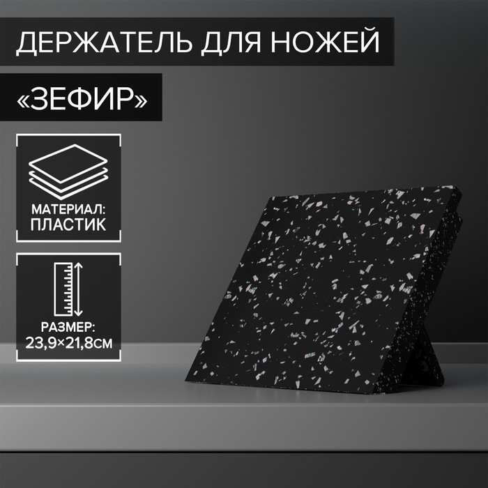 Держатель для ножей магнитный Доляна «Зефир», 22×24 см - фото 1 - id-p217346370