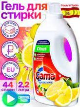 Гель для стирки универсальный GAMA SENSATIONS CITRUS с ароматом цитруса 2,2л (44 стирки) (Шаранговича 25)