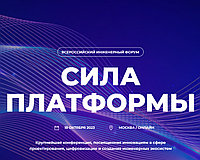 Приглашаем на Всероссийский инженерный форум "Сила плаформы" 