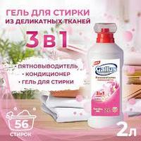 Гель для стирки деликатных тканей 3в1 Gallus Professional, 2 л (Шаранговича 25)