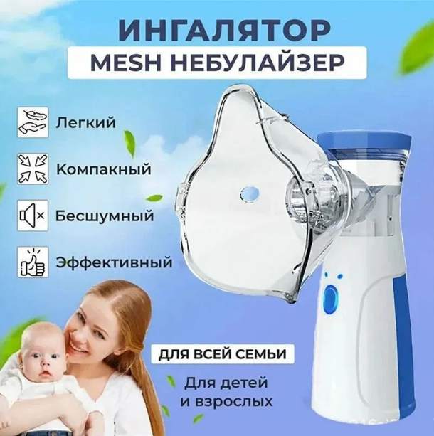 Бесшумный портативный ингалятор Mesh Nebulizer JSL-W302(303), небулайзер с насадками для детей и взрослых