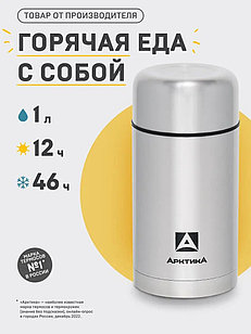 Термос Арктика 301-1000 с супершироким горлом 1000 мл 301-1000