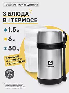 Термос Арктика с тремя контейнерами, ложка и вилка в комплекте 403-1500 (цвет серебристый)