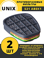 Противогазовый фильтр UNIX 531 A1B1E1K1 (2 шт/пара)