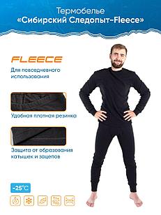 Термобельё "Сибирский следопыт" Fleece -25°С флисовое (комплект кофта и штаны, цвет черный)